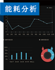 能耗分析系统